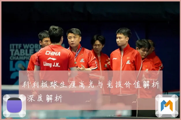 科利板球生涯高光与竞技价值解析-深度解析