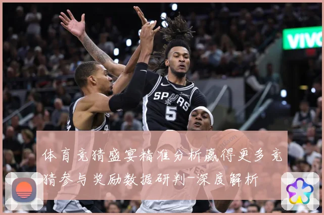 体育竞猜盛宴精准分析赢得更多竞猜参与奖励数据研判-深度解析