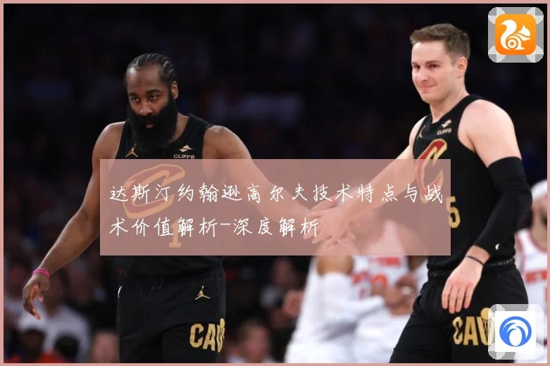 达斯汀约翰逊高尔夫技术特点与战术价值解析-深度解析
