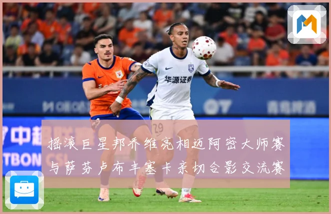 摇滚巨星邦乔维亮相迈阿密大师赛与萨芬卢布丰塞卡亲切合影交流赛场观察-深度解析