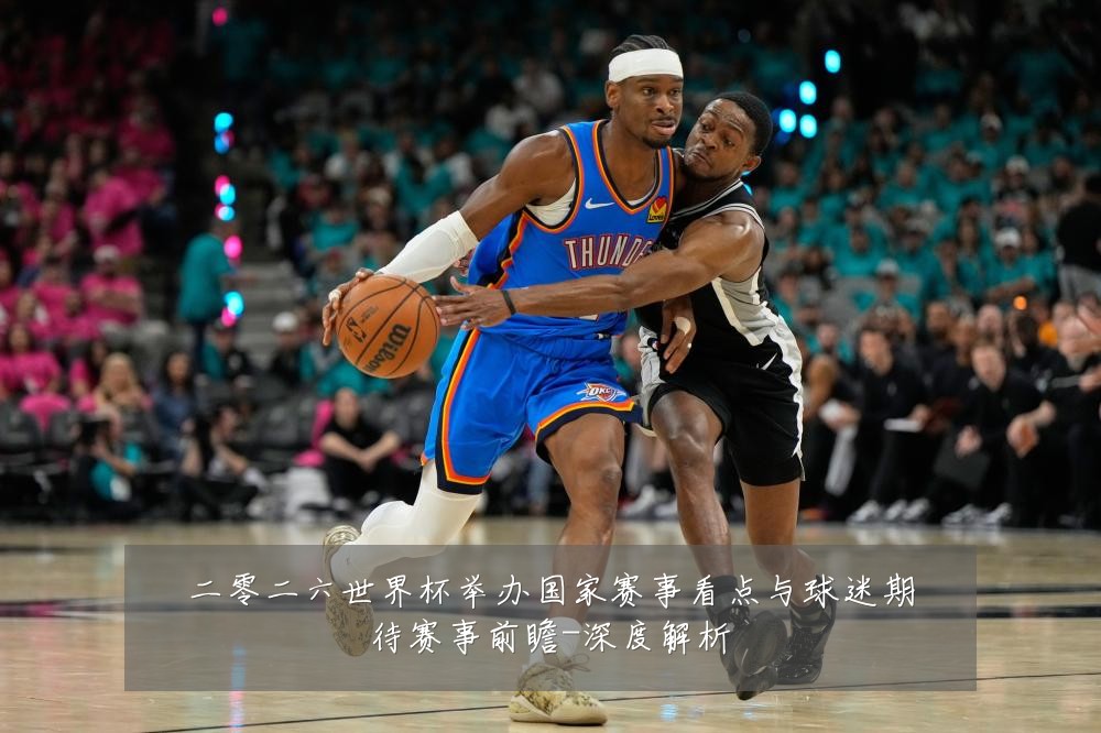 二零二六世界杯举办国家赛事看点与球迷期待赛事前瞻-深度解析