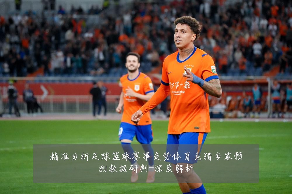 精准分析足球篮球赛事走势体育竞猜专家预测数据研判-深度解析