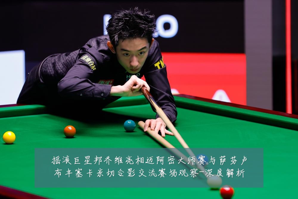摇滚巨星邦乔维亮相迈阿密大师赛与萨芬卢布丰塞卡亲切合影交流赛场观察-深度解析