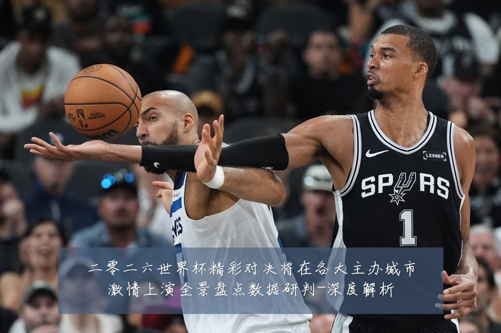 二零二六世界杯精彩对决将在各大主办城市激情上演全景盘点数据研判-深度解析