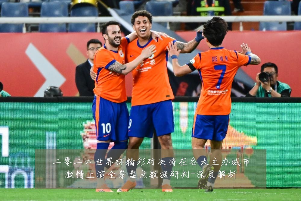 二零二六世界杯精彩对决将在各大主办城市激情上演全景盘点数据研判-深度解析