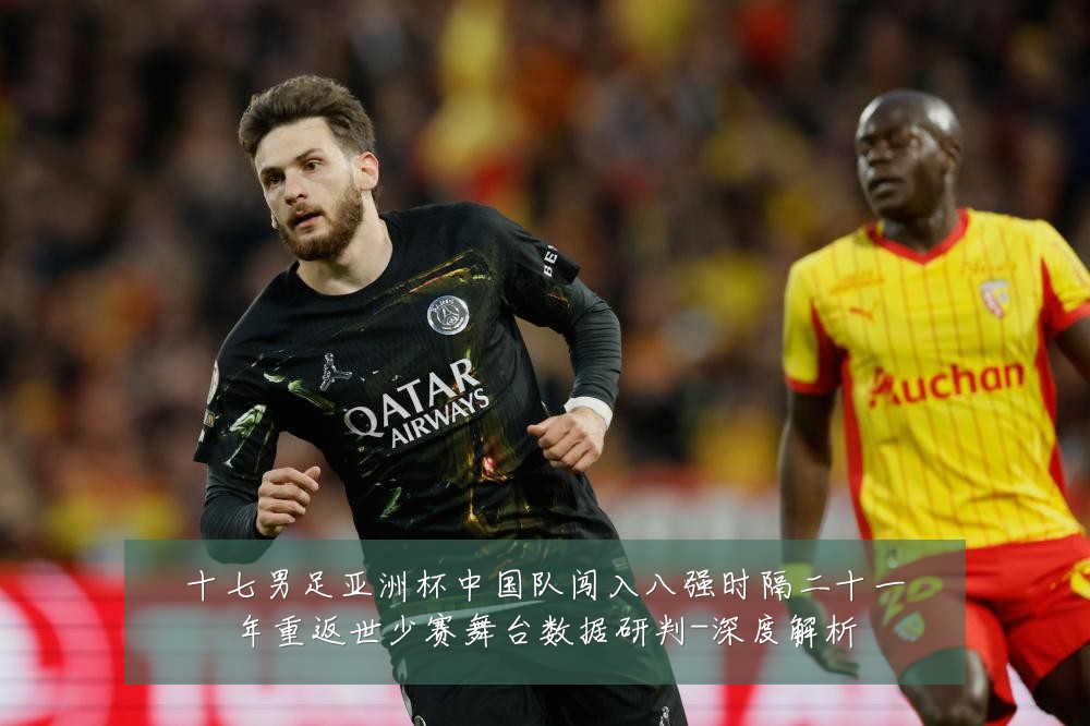 十七男足亚洲杯中国队闯入八强时隔二十一年重返世少赛舞台数据研判-深度解析