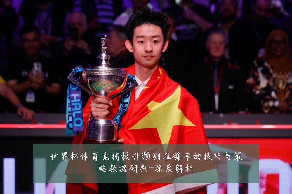 世界杯体育竞猜提升预测准确率的技巧与策略数据研判-深度解析